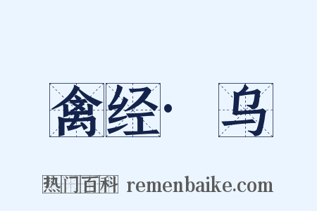 禽经·乌是什么意思的图片